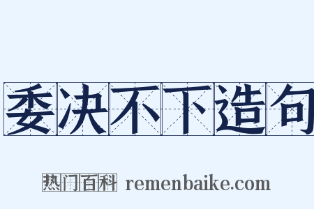 委决不下造句是什么意思的图片